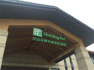 花桥中城假日酒店清洁工程外墙清洗